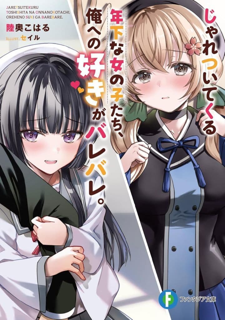 じゃれついてくる年下な女の子たち、俺への好きがバレバレ。 (ファンタジア文庫) 陸奥 こはる; セイル
