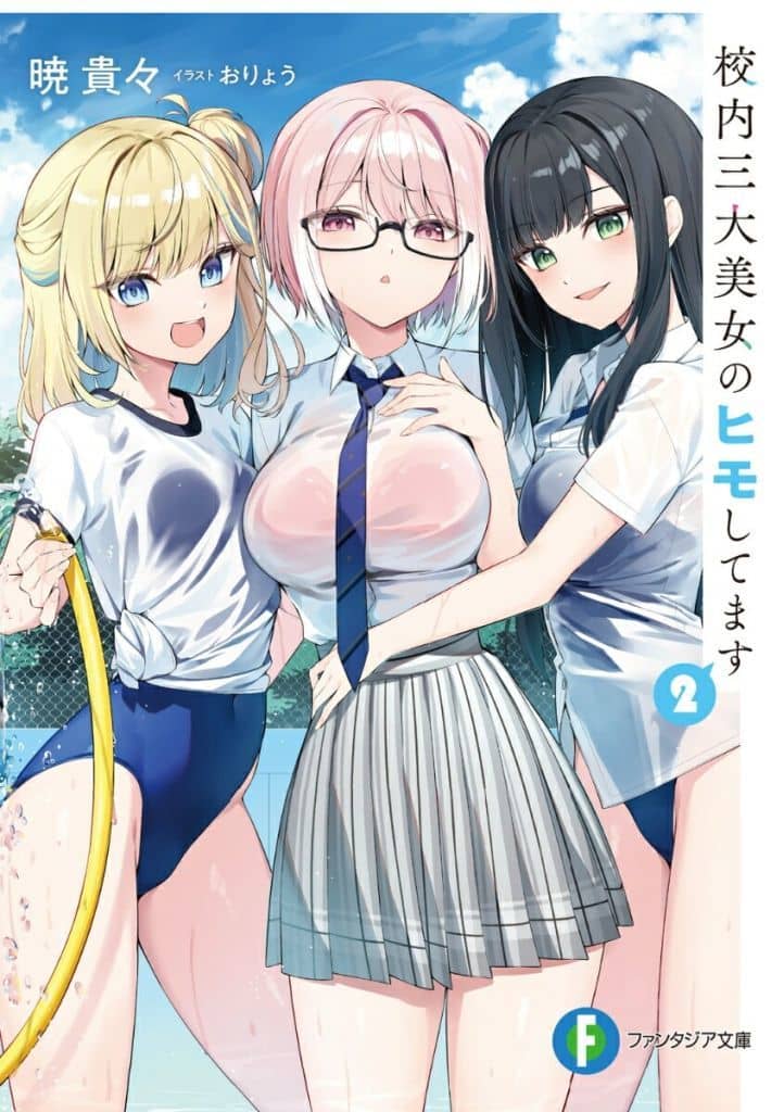 校内三大美女のヒモしてます2 (ファンタジア文庫) 暁 貴々; おりょう