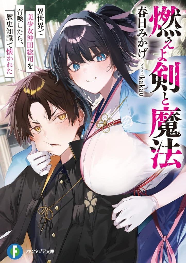 燃えよ剣と魔法 異世界で美少女沖田総司を召喚したら、歴史知識で懐かれた (ファンタジア文庫) 春日 みかげ; kakao