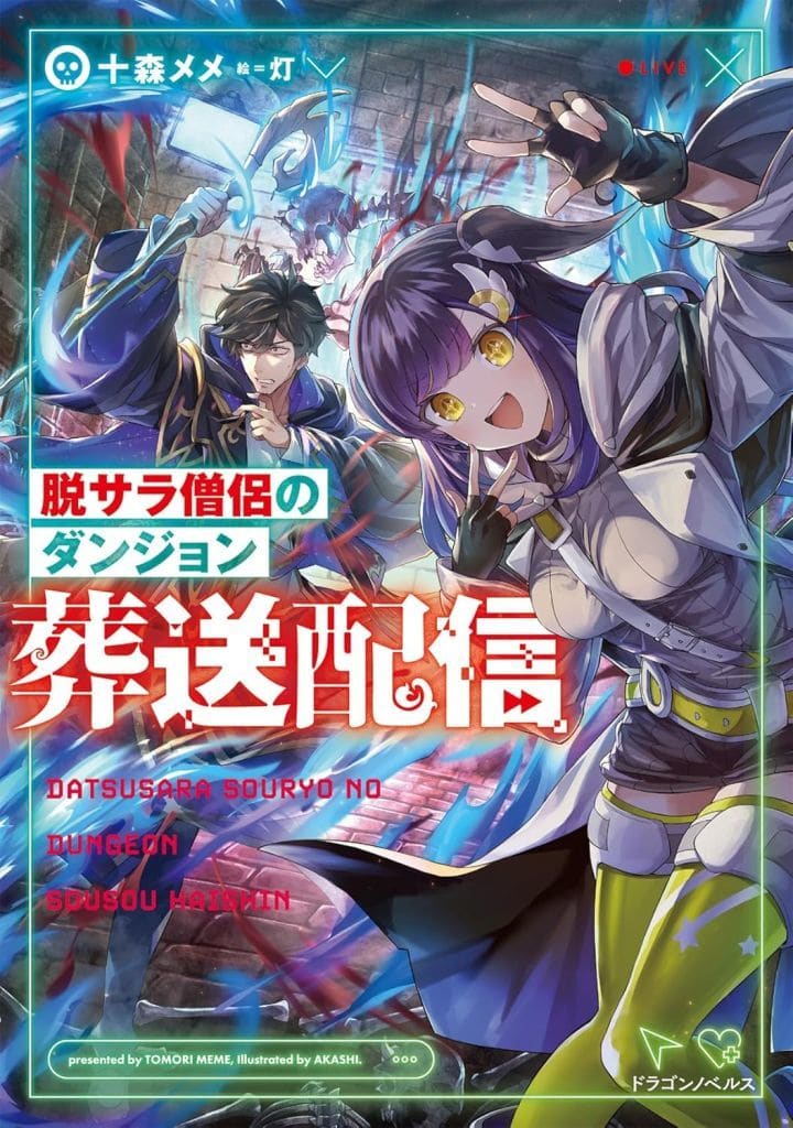 脱サラ僧侶のダンジョン葬送配信 (ドラゴンノベルス) 十森 メメ; 灯