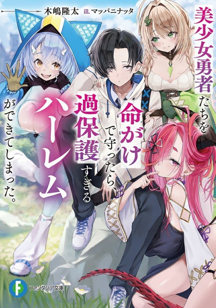 美少女勇者たちを命がけで守ったら、過保護すぎるハーレムができてしまった。 (ファンタジア文庫) 木嶋 隆太; マッパニナッタ