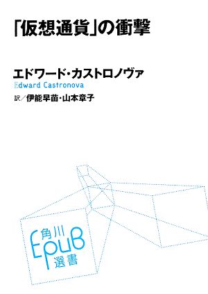 「仮想通貨」の衝撃 (角川EPUB選書) エドワード・カストロノヴァ 伊能 早苗; 山本 章子