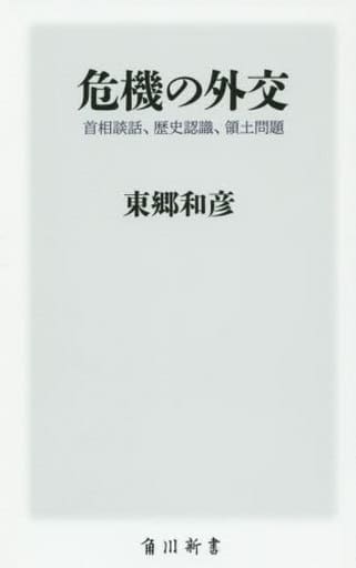 危機の外交 首相談話、歴史認識、領土問題 (角川新書) 東郷 和彦