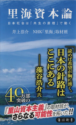 里海資本論 日本社会は「共生の原理」で動く (角川新書) 井上 恭介; NHK「里海」取材班