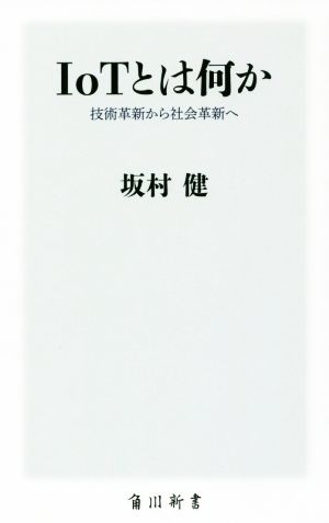 IoTとは何か 技術革新から社会革新へ (角川新書) 坂村 健