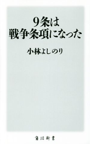 9条は戦争条項になった (角川新書) 小林 よしのり