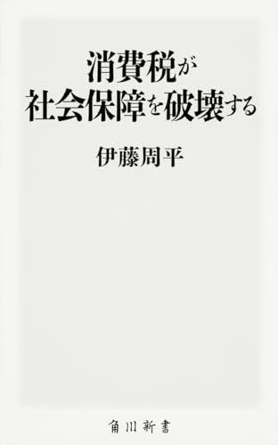 消費税が社会保障を破壊する (角川新書) 伊藤 周平