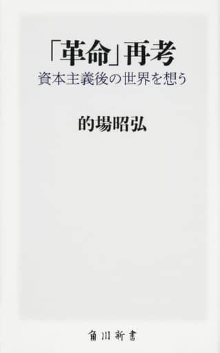 「革命」再考 資本主義後の世界を想う (角川新書) 的場 昭弘