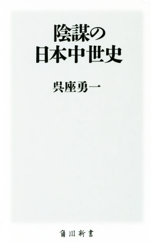 陰謀の日本中世史 (角川新書) 呉座 勇一