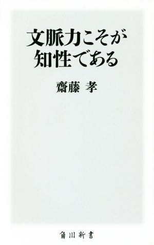 文脈力こそが知性である (角川新書) 齋藤 孝