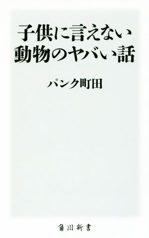 子供に言えない動物のヤバい話 (角川新書) パンク 町田