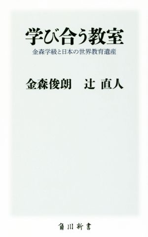 学び合う教室 金森学級と日本の世界教育遺産 (角川新書) 金森 俊朗; 辻 直人