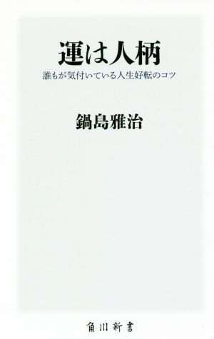 運は人柄 誰もが気付いている人生好転のコツ (角川新書) 鍋島 雅治