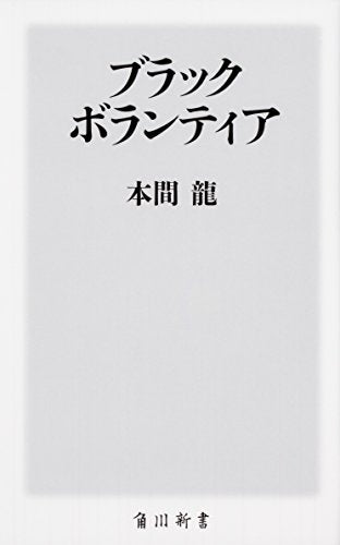 ブラックボランティア (角川新書) 本間 龍