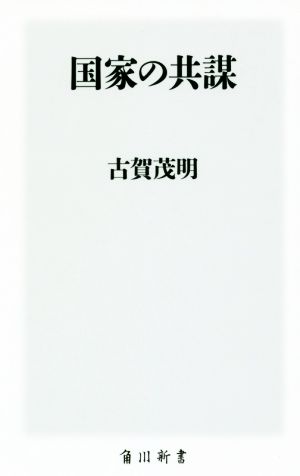 国家の共謀 (角川新書) 古賀 茂明