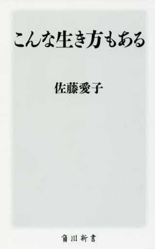 こんな生き方もある (角川新書) 佐藤 愛子