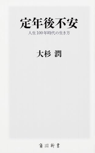 定年後不安 人生100年時代の生き方 (角川新書) 大杉 潤