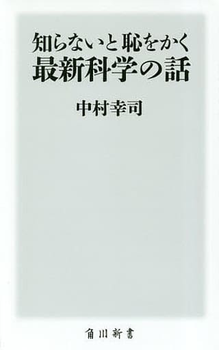 知らないと恥をかく最新科学の話 (角川新書) 中村 幸司