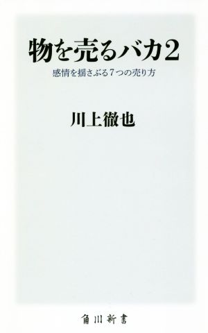 物を売るバカ2 感情を揺さぶる7つの売り方 (角川新書) 川上 徹也