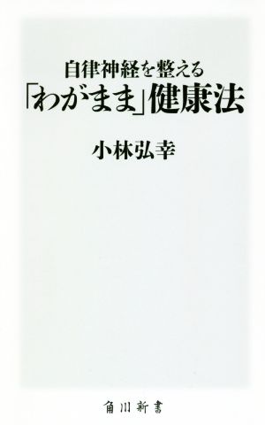 自律神経を整える「わがまま」健康法 (角川新書) 小林 弘幸