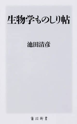 生物学ものしり帖 (角川新書) 池田 清彦