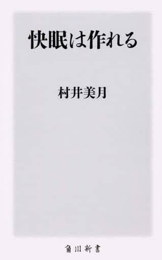 快眠は作れる (角川新書) 村井 美月