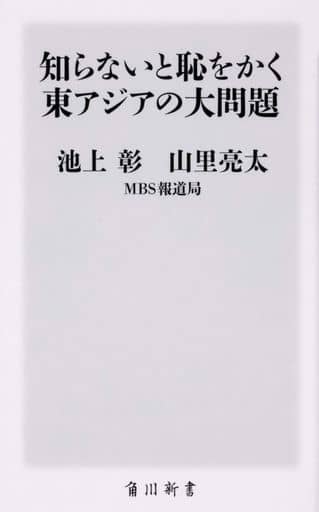知らないと恥をかく東アジアの大問題 (角川新書) 池上 彰 山里 亮太; MBS報道局