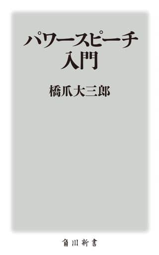 パワースピーチ入門 (角川新書) 橋爪 大三郎