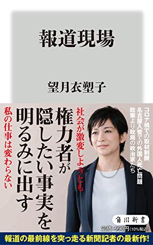 報道現場 (角川新書) 望月 衣塑子