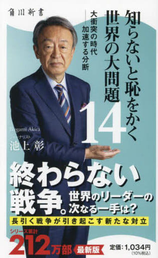 知らないと恥をかく世界の大問題14 大衝突の時代――加速する分断 (角川新書) 池上 彰