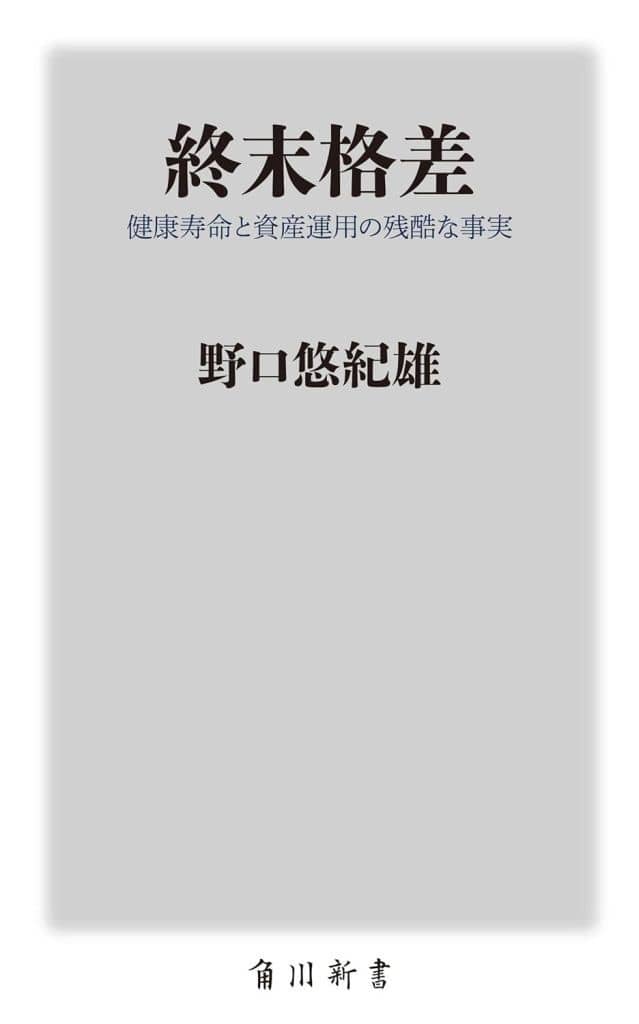 終末格差 健康寿命と資産運用の残酷な事実 (角川新書) 野口 悠紀雄