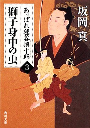 あっぱれ毬谷慎十郎3 獅子身中の虫 (角川文庫 さ 56-3) 坂岡 真