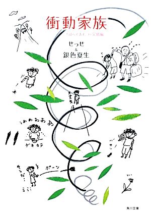 衝動家族 「ばらとおむつ」完結編 (角川文庫 き 9-59) 銀色 夏生; せっせ