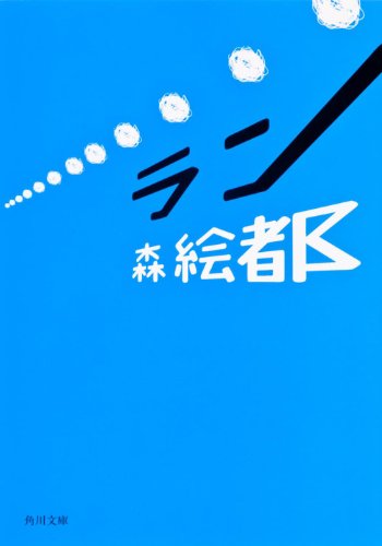 ラン (角川文庫) 森 絵都