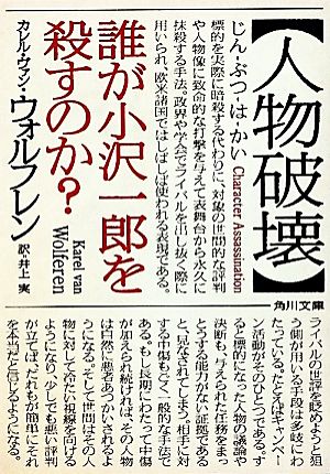 人物破壊 誰が小沢一郎を殺すのか? (角川文庫) カレル・ヴァン・ウォルフレン; 井上 実
