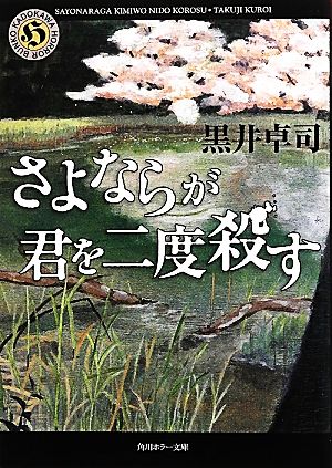 さよならが君を二度殺す (角川ホラー文庫) 黒井 卓司