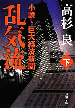 乱気流 下 小説・巨大経済新聞 (角川文庫) 高杉 良