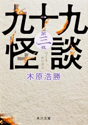九十九怪談 第三夜 (角川文庫) 木原 浩勝