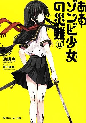 あるゾンビ少女の災難 II (角川スニーカー文庫) 池端 亮; 蔓木 鋼音