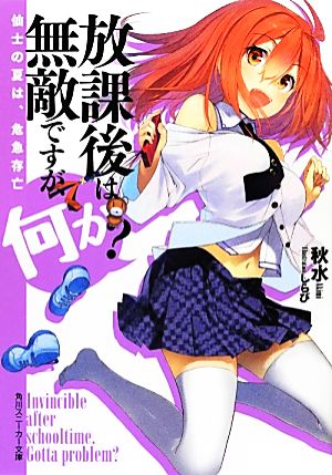 放課後は無敵ですが、何か 仙士の夏は、危急存亡 (角川スニーカー文庫) 秋水; しらび