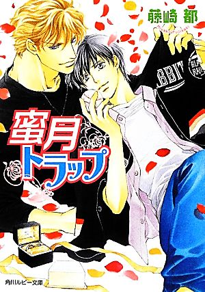 蜜月トラップ (角川ルビー文庫) 藤崎 都; 蓮川 愛