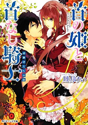 首の姫と首なし騎士 追跡者たちの罠 (角川ビーンズ文庫) 睦月 けい; 田倉 トヲル