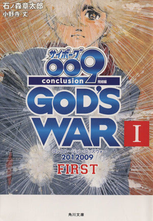サイボーグ009 完結編 2012 009 conclusion GOD'S WAR I first (角川文庫) 石ノ森 章太郎; 小野寺 丈