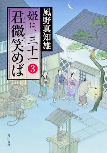 君微笑めば 姫は、三十一 3 (角川文庫) 風野 真知雄