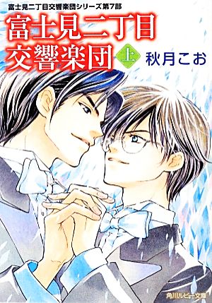 富士見二丁目交響楽団 上 富士見二丁目交響楽団シリーズ第7部 (角川ルビー文庫) 秋月 こお; 後藤 星