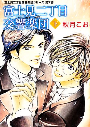 富士見二丁目交響楽団 下 富士見二丁目交響楽団シリーズ第7部 (角川ルビー文庫) 秋月 こお; 後藤 星