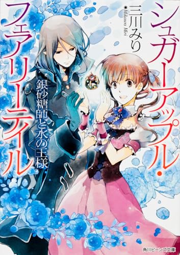 シュガーアップル・フェアリーテイル 銀砂糖師と水の王様 (角川ビーンズ文庫) 三川 みり; あき