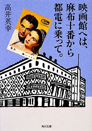 映画館へは、麻布十番から都電に乗って。 (角川文庫) 高井 英幸