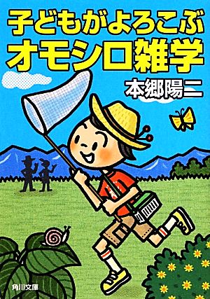 子どもがよろこぶオモシロ雑学 (角川文庫) 本郷 陽二