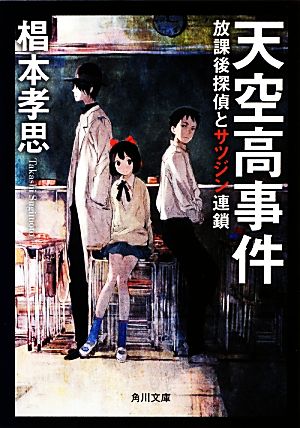 天空高事件 放課後探偵とサツジン連鎖 (角川文庫) 椙本 孝思; toi8